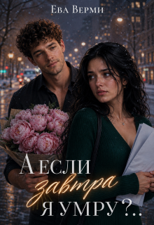 А если завтра я умру?.. / Ева Верми