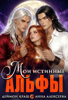 Мои истинные Альфы / Деймон Краш