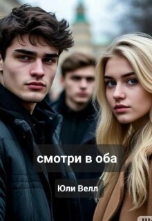 Смотри в оба / Юли Велл