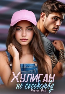Хулиган по соседству / Елена Рай