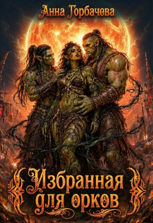 Избранная для орков / Анна Горбачева