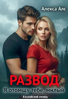 Развод. Я отомщу тебе, милый / Алекса Алс