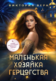 Маленькая хозяйка большого герцогства / Виктория Вера