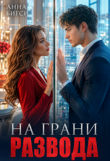 На грани развода / Анна Бигси