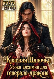 Красная Шапочка. Уроки алхимии для генерала-дракона / Марго Арнелл