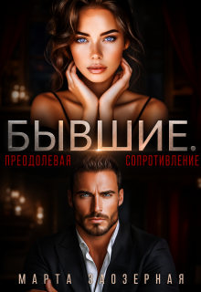Бывшие. Преодолевая сопротивление / Марта Заозерная
