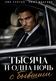 Тысяча и одна ночь с бывшим / Лия Султан