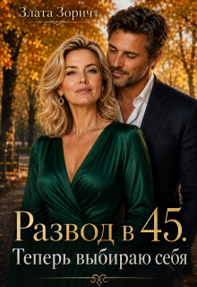Развод в 45. Теперь выбираю себя / Злата Зорич