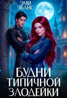 Будни типичной злодейки / Эми Эванс
