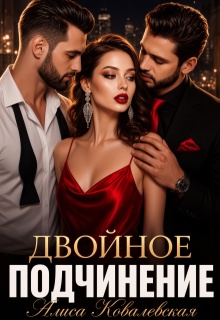 Двойное подчинение / Алиса Ковалевская