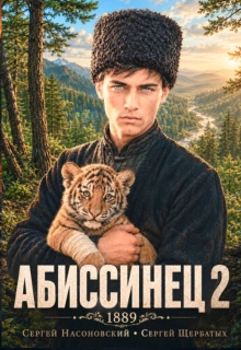Абиссинец 1889. Том 2 / Cергей Насоновский
