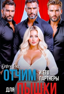 Отчим и его партнеры для пышки / Ольга Росс