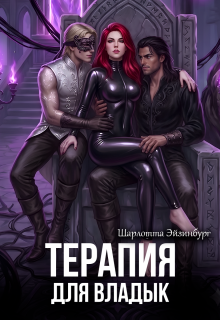 Терапия для Владык / Шарлотта Эйзинбург