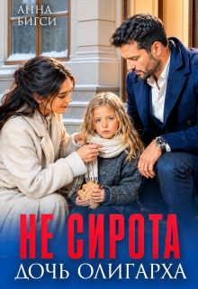 Не сирота. Дочь олигарха / Анна Бигси