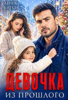 Девочка из прошлого / Анна Бигси