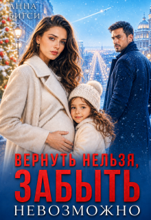 Вернуть нельзя, забыть невозможно / Анна Бигси