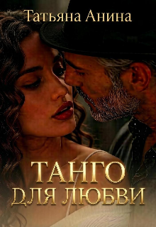 Танго для любви / Татьяна Анина