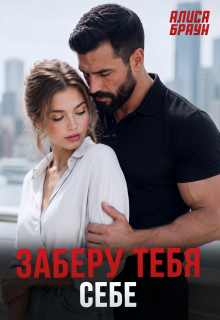 Заберу тебя себе / Алиса Браун