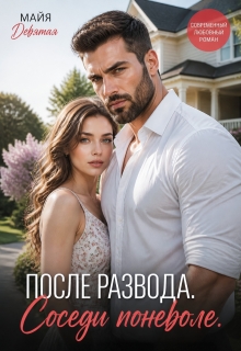 После Развода. Соседи поневоле. / Майя Девятая