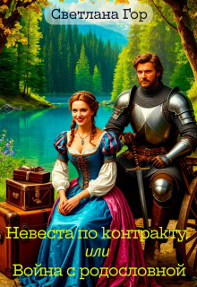 Невеста по контракту, или Война с родословной / Светлана Гор