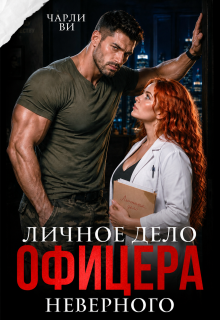 Личное дело офицера Неверного / Чарли Ви