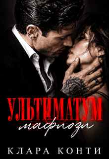 Ультиматум мафиози / Клара Конти