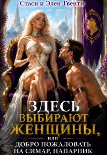 Здесь выбирают женщины, или Добро пожаловать на Симар / Стаси и Элен Твенти