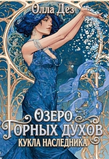 Озеро горных духов. Кукла наследника / Олла Дез