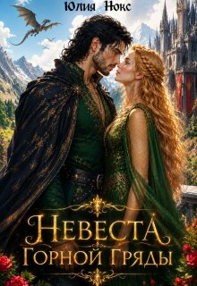 Невеста Горной Гряды / Юлия Нокс