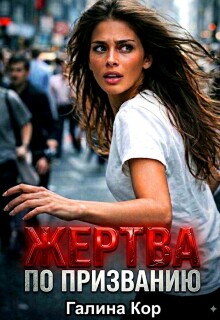 Жертва по призванию / Галина Кор