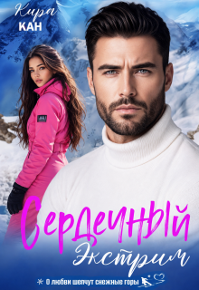 Сердечный экстрим / Кира Кан