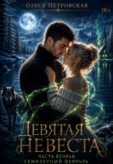 Девятая невеста. Часть вторая. Семилетний февраль / Олеся Петровская