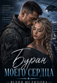 Буран моего сердца / Юлия Мелихова