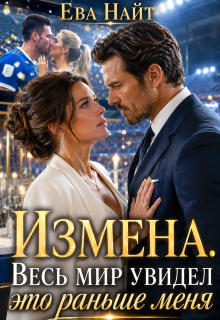 Измена. Весь мир увидел это раньше меня / Ева Найт