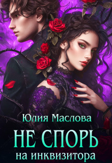 Не спорь на инквизитора / Юлия Маслова