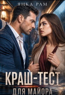 Краш-тест для майора / Янка Рам