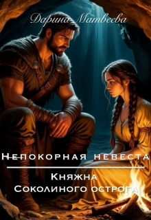 Непокорная невеста. Княжна Соколиного острога / Дарина Матвеева