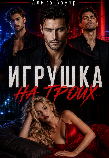 Игрушка на троих / Алика Бауэр