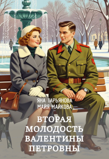 Вторая молодость Валентины Петровны / Яна Тарьянова