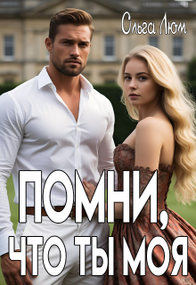 Помни, что ты моя / Ольга Люм