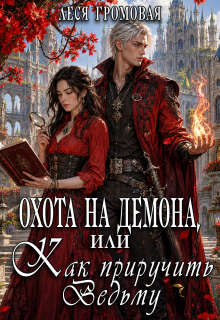 Охота на Демона, или Как приручить Ведьму. / Леся Громовая