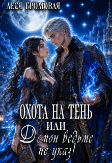 Охота на Тень, или Демон ведьме не указ! / Леся Громовая
