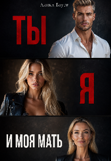 Ты. Я. И моя мать. / Алика Бауэр