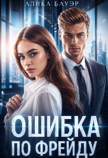 Ошибка по Фрейду / Алика Бауэр