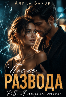 После Развода.P.S.Я исцелю тебя / Алика Бауэр