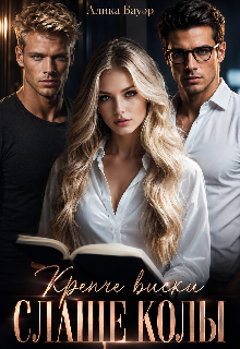Крепче виски. Слаще колы. / Алика Бауэр