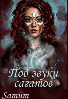 Под звуки сагатов / Александра Питкевич (Samum)