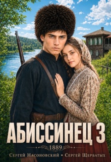 Абиссинец 1889. Том 3 / Cергей Насоновский