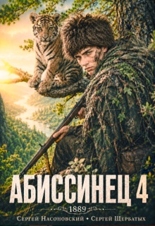 Абиссинец 1889. Том 4 / Cергей Насоновский