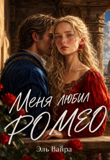 Меня любил Ромео / Эль Вайра